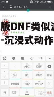 手机版DNF类似游戏推荐-沉浸式动作冒险体验