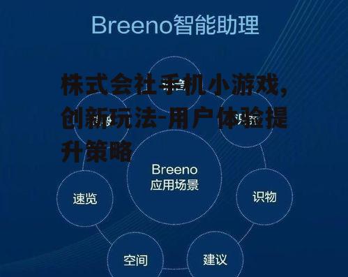 三、如何提升株式会社手机小游戏的用户体验