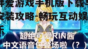 绊爱游戏手机版下载与安装攻略-畅玩互动娱乐