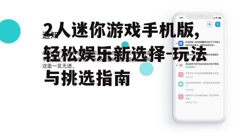 2人迷你游戏手机版,轻松娱乐新选择-玩法与挑选指南
