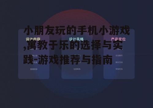 小朋友玩的手机小游戏,寓教于乐的选择与实践-游戏推荐与指南