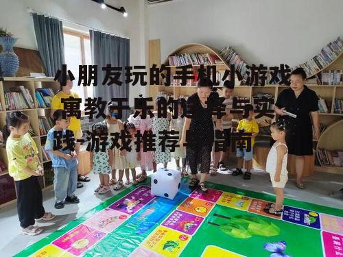 二、寓教于乐的游戏类型介绍
