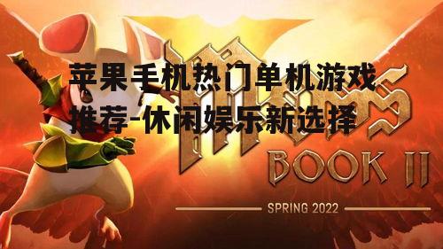 二、冒险解谜游戏精选