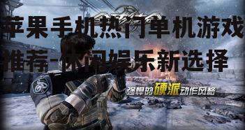三、射击游戏体验