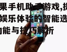 苹果手机助手游戏,提升娱乐体验的智能选择-功能与技巧解析