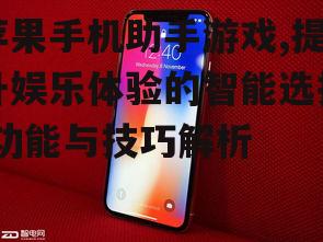 三、苹果手机助手游戏的操作技巧