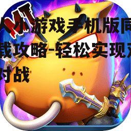 双人小游戏手机版同屏下载攻略-轻松实现双人对战