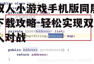 二、下载方法与步骤