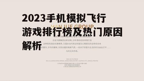 2023手机模拟飞行游戏排行榜及热门原因解析