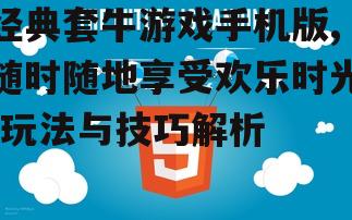 经典套牛游戏手机版,随时随地享受欢乐时光-玩法与技巧解析