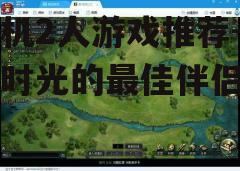 三、解谜类游戏