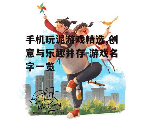 手机玩泥游戏精选,创意与乐趣并存-游戏名字一览