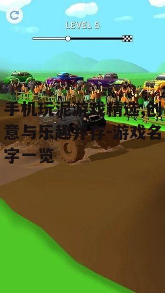 二、泥浆之战 (Mud Wrestler)