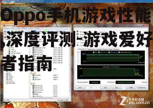 二、散热系统与续航能力