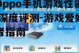 三、游戏优化与触控响应