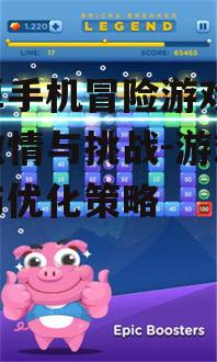 二、安卓手机冒险游戏的优化策略