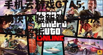 二、云游戏版GTA5的玩法