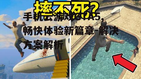 三、云游戏版GTA5的潜在问题