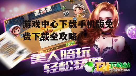 二、如何下载游戏中心手机版
