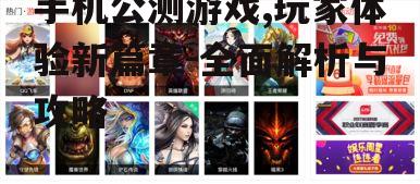 二、如何参与手机公测游戏