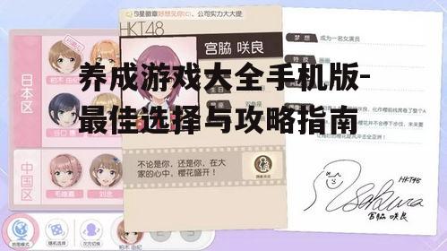养成游戏大全手机版-最佳选择与攻略指南