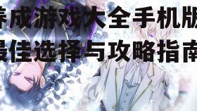 二、热门养成游戏推荐