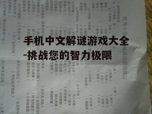 二、文字谜题类游戏精选