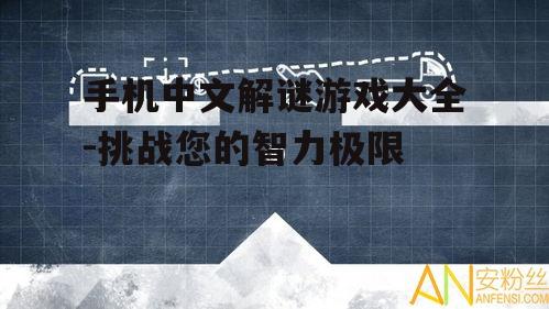 三、图形谜题游戏探索