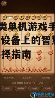 二、如何选择合适的象棋类单机游戏手机版