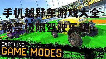 手机越野车游戏大全-畅享极限驾驶乐趣