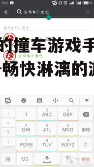 好玩的撞车游戏手机版推荐-畅快淋漓的游戏快感