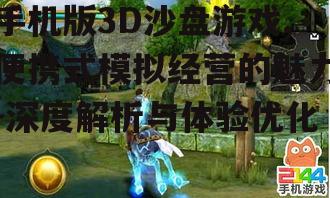 手机版3D沙盘游戏,便携式模拟经营的魅力-深度解析与体验优化