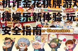 手机诈金花棋牌游戏，便捷娱乐新体验-玩法与安全指南