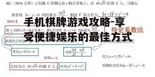 手机棋牌游戏攻略-享受便捷娱乐的最佳方式