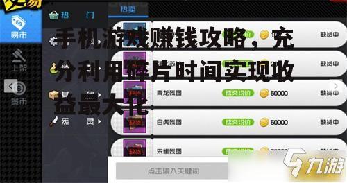 手机游戏赚钱攻略，充分利用碎片时间实现收益最大化