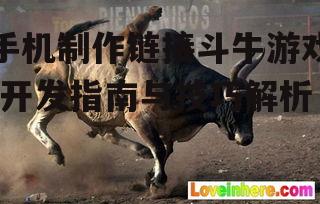 手机制作链接斗牛游戏-开发指南与技巧解析