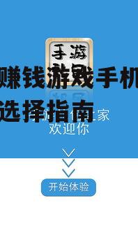 热门赚钱游戏手机版下载与选择指南