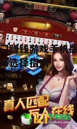 二、选择信誉良好的平台下载游戏