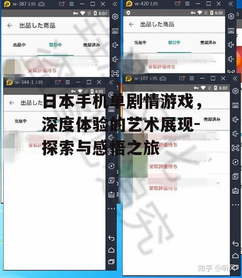 日本手机单剧情游戏，深度体验的艺术展现-探索与感悟之旅