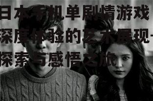 二、剧情与角色的深度塑造