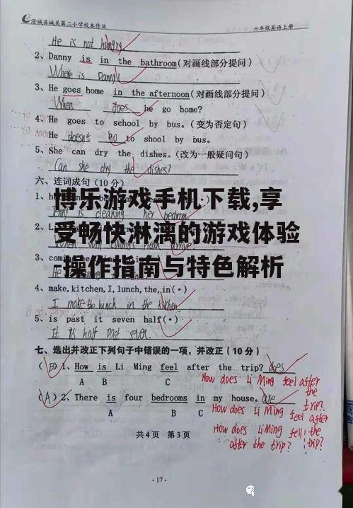 三、博乐游戏安全性保障