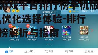 游戏平台排行榜手机版,优化选择体验-排行榜解析与指南