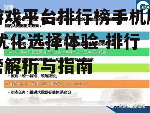 三、如何解读排行榜数据