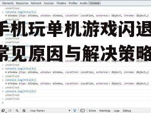 手机玩单机游戏闪退-常见原因与解决策略