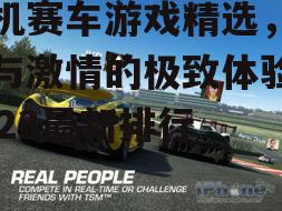 2. Real Racing 3(真实赛车3)