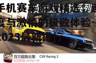 3. CSR Racing 2(CSR赛车2)