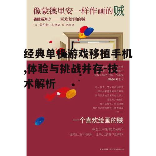 经典单机游戏移植手机,体验与挑战并存-技术解析
