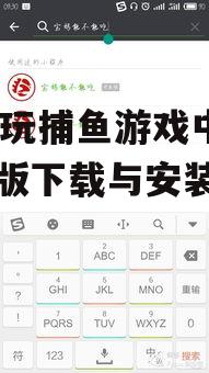 99电玩捕鱼游戏中心手机版下载与安装指南