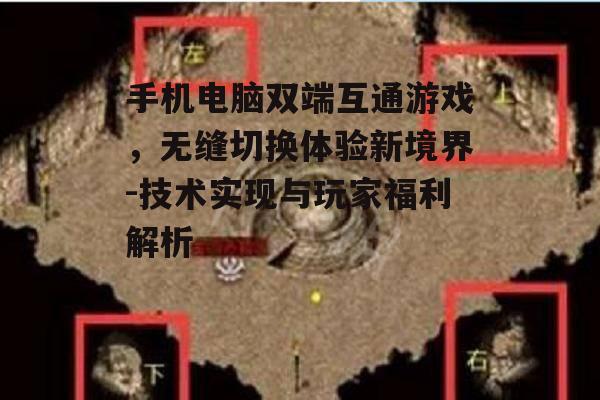二、双端互通游戏的技术实现