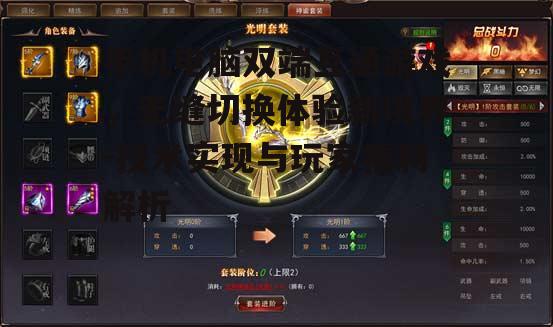 三、双端互通游戏为玩家带来的便利